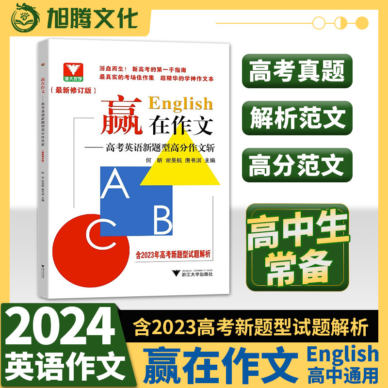 2024新版 赢在作文 高考英语新题型高分作文斩专项训练素材读后续写满分范文作文万能模板大全高三总复习句型写作教辅资料浙大优学高性价比高么？