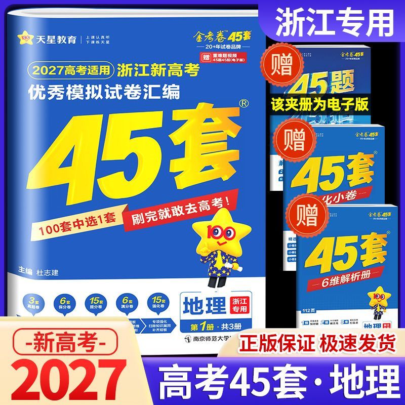 2027版金考卷45套地理浙江新高考优秀模拟试卷汇编天星教育选考高考高三新教材真题卷基础卷强化卷模拟卷信息卷原创卷提升复习试题
