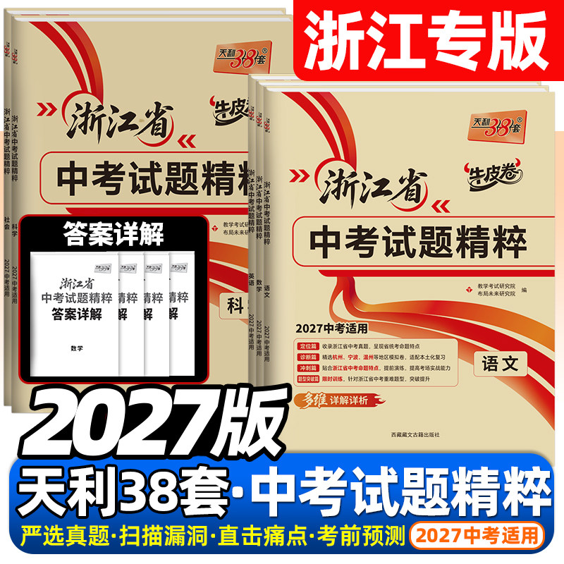 浙江专用2026版天利38套浙江省中考试题精粹语文数学英语科学社会与法治各地中考试卷汇编初中初三总复习2025年真题卷模拟卷必刷卷