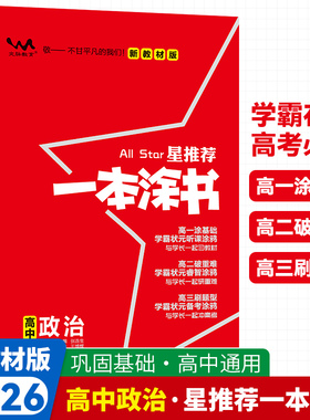 2026新版一本涂书高中政治高一二高三新教材新高考版第6次修定全国通用学霸手写笔记高考政治必修知识清单复习预习选择性必修选修