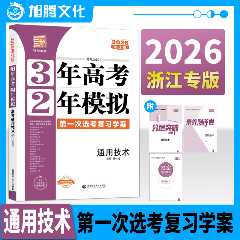 曲一线通用技术三年高考两年模拟