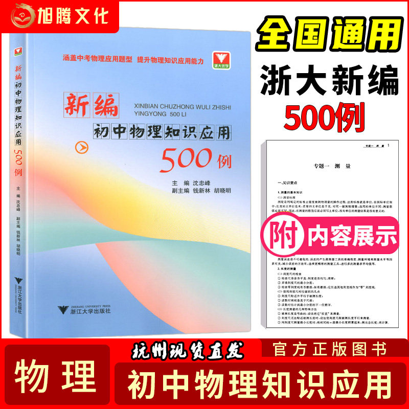 浙大优学 新编初中物理知识应用500例 中考物理应用题型 初中物理竞赛培优测试 浙江大学出版社 主编沈忠峰