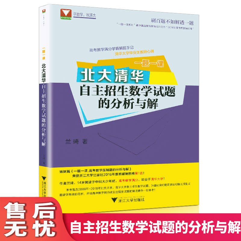 北大清华自主招生数学试题的分析与解 一题一课高中高考必修选修总复习 浙江大学出版社