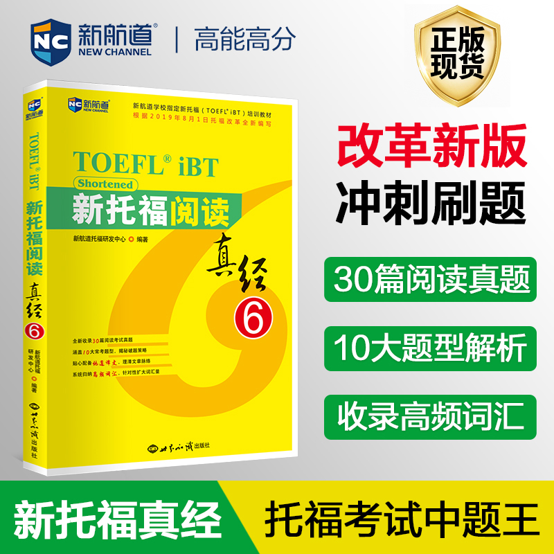 新航道新托福阅读真经6
