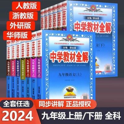 2024中学教材全解九年级上下册