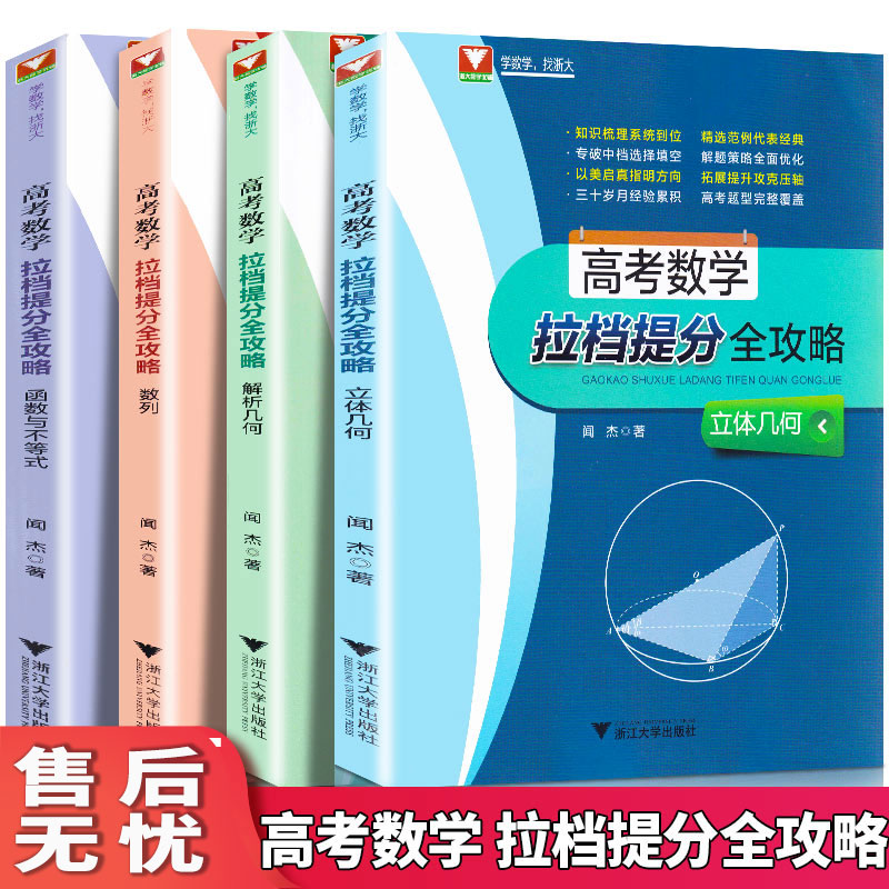 浙大数学优辅 高考数学拉档提分全攻略函数与不等式+解析几何+立体几何+数列全套4本 高中生题型全覆盖全面优化高一高二高三数学