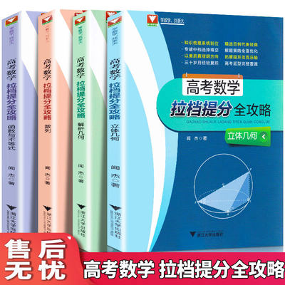 浙大数学优辅 高考数学拉档提分全攻略函数与不等式+解析几何+立体几何+数列全套4本 高中生题型全覆盖全面优化高一高二高三数学