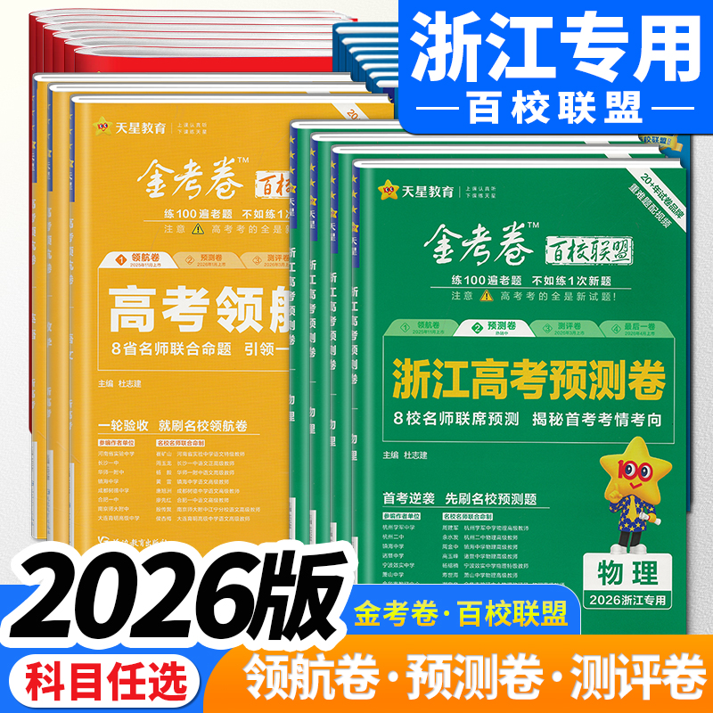 浙江2026金考卷百校联盟高考试卷