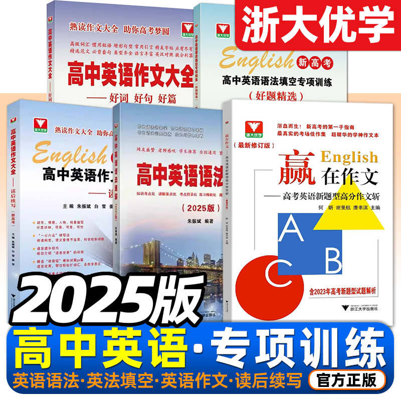 2025版浙大优学高中英语语法通霸读后续写朱振斌语法填空好题精选精讲精练短文改错作文大全赢在作文高一二三新高考单词词汇速记