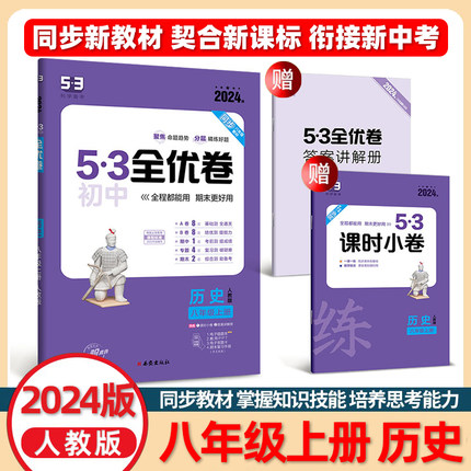 2024版53初中全优卷八年级上册历史人教版专题强化期中期末单元阶段测试卷5年中 同步训练 同步提高