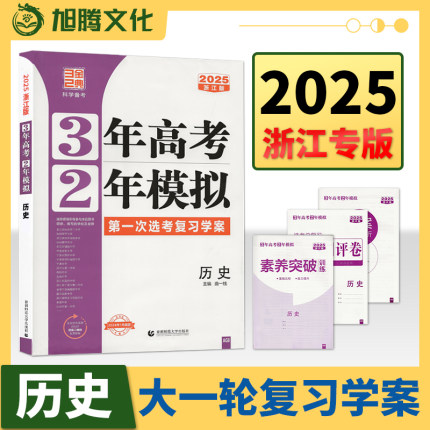 2025版浙江专用三年高考两年模拟历史配套新教材高考学考选考大一轮课堂学案总复习高一高二3年高考2年模拟真题必刷53五三32曲一线