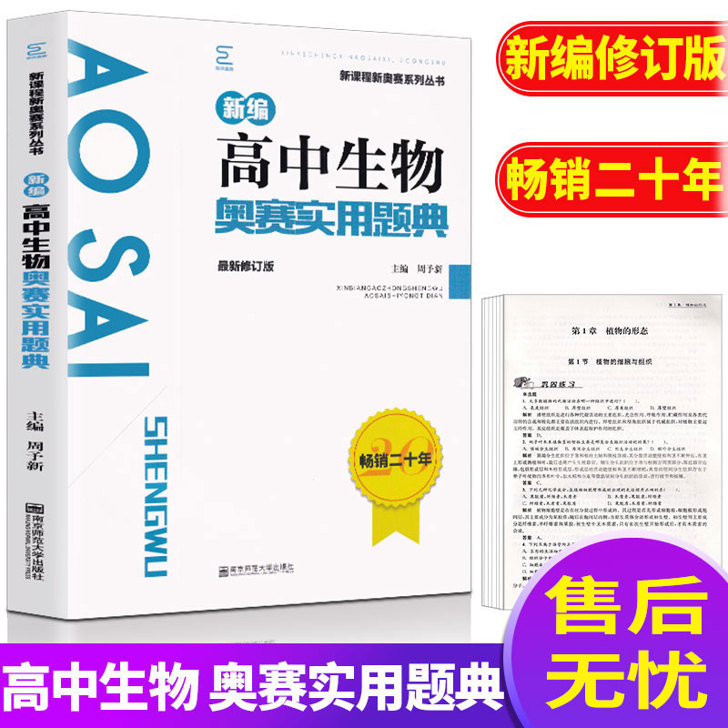 新课程新奥赛系列丛书 新编高中生物奥赛实用题典 全新修订版 高中奥赛教材经典例题解题分析讲解教辅 高中通用可搭配奥赛指导使用