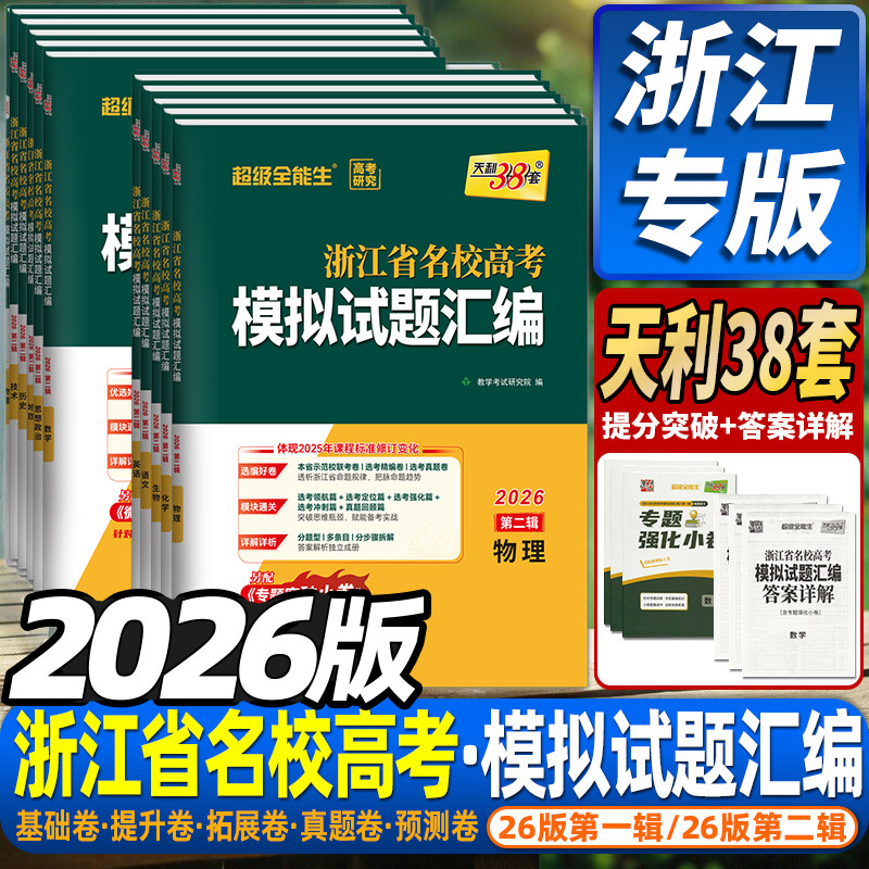 浙江首考2026版天利38套浙江省新高考名校模拟试题汇编5月1月数学语文英语物理化学生物政治历史地理技术选考第一辑二辑真题模拟卷