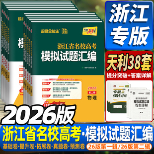 浙江高考2026版天利38套浙江省新高考名校模拟试题汇编5月1月数学语文英语物理化学生物政治历史地理技术选考第一辑二辑真题模拟卷
