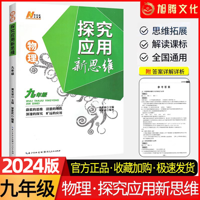 2024探究应用新思维九年物理