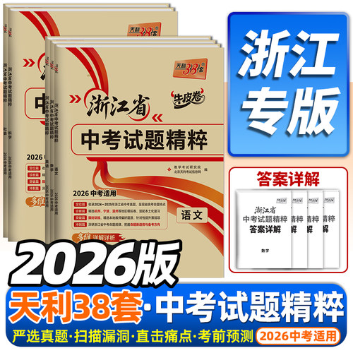 天利38套2026浙江省中考试题精粹