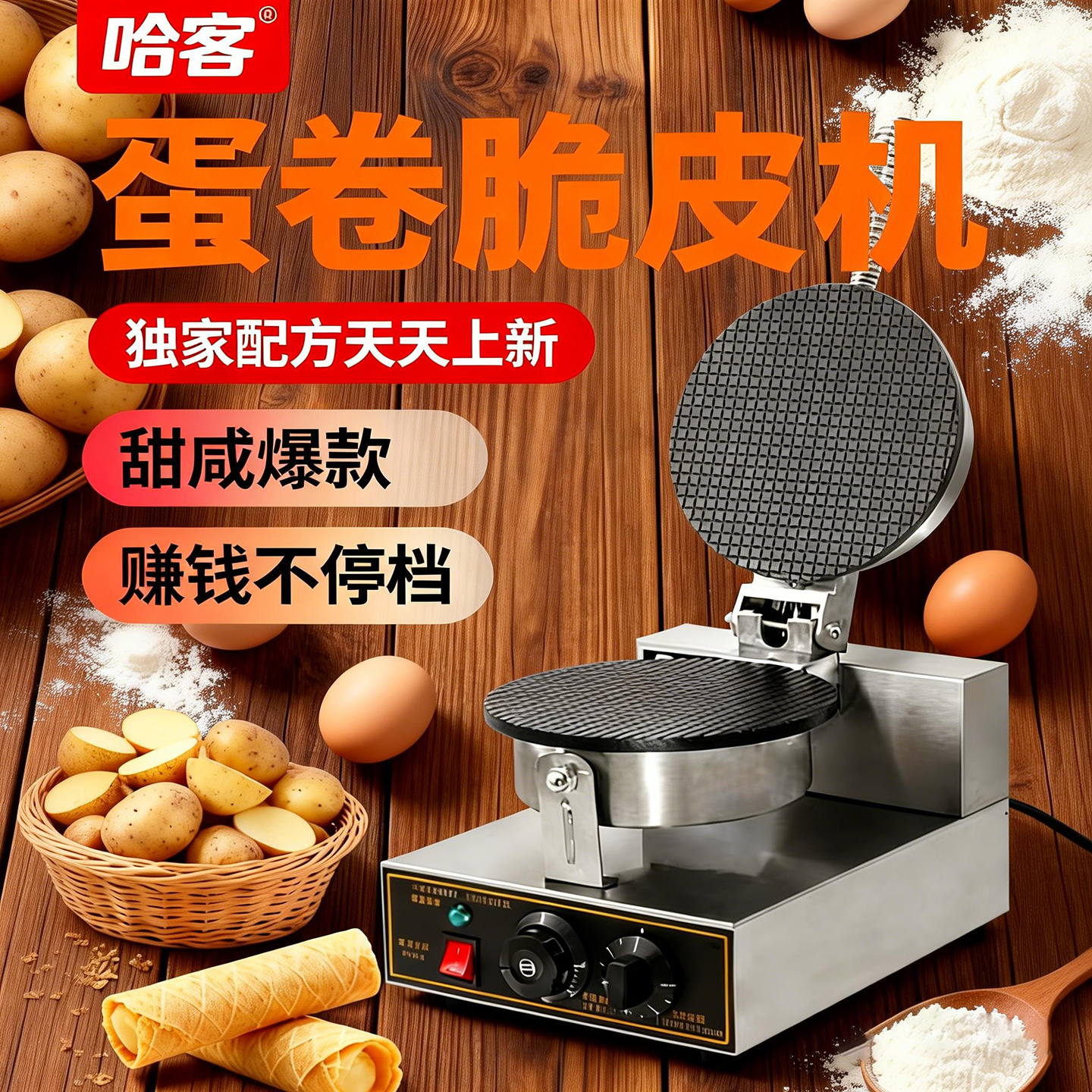 哈客脆皮蛋卷机商用甜筒鸡蛋卷家用冰淇淋脆皮蛋筒果蔬虾片雪糕皮