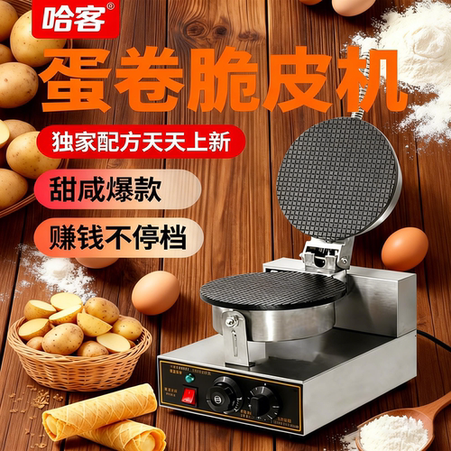 脆皮蛋卷机商用甜筒鸡蛋卷冰淇淋