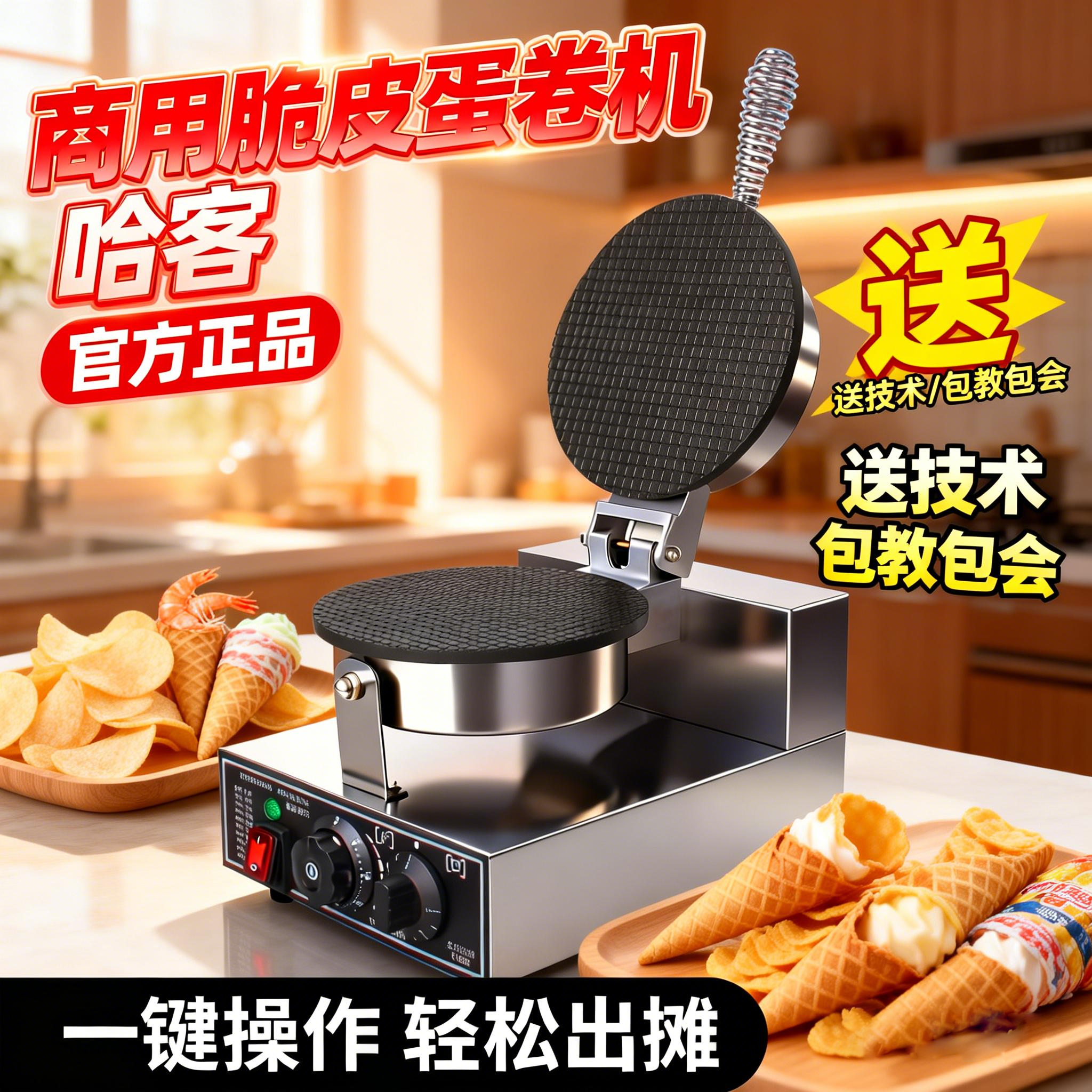 哈客脆皮蛋卷机商用甜筒鸡蛋卷鸭蛋卷果蔬虾片雪糕皮冰淇淋蛋筒机,厨房电器,商用蛋卷机,淘宝优惠券,粉丝福利购,淘宝优惠卷