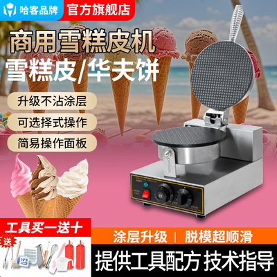 商用电热雪糕皮机蛋卷脆皮冰淇淋
