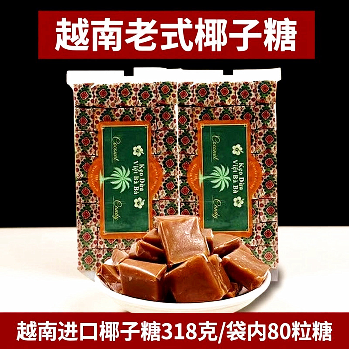越南椰子糖越婆婆传统糖果婚庆喜糖原装进口零食品318克袋装 80颗