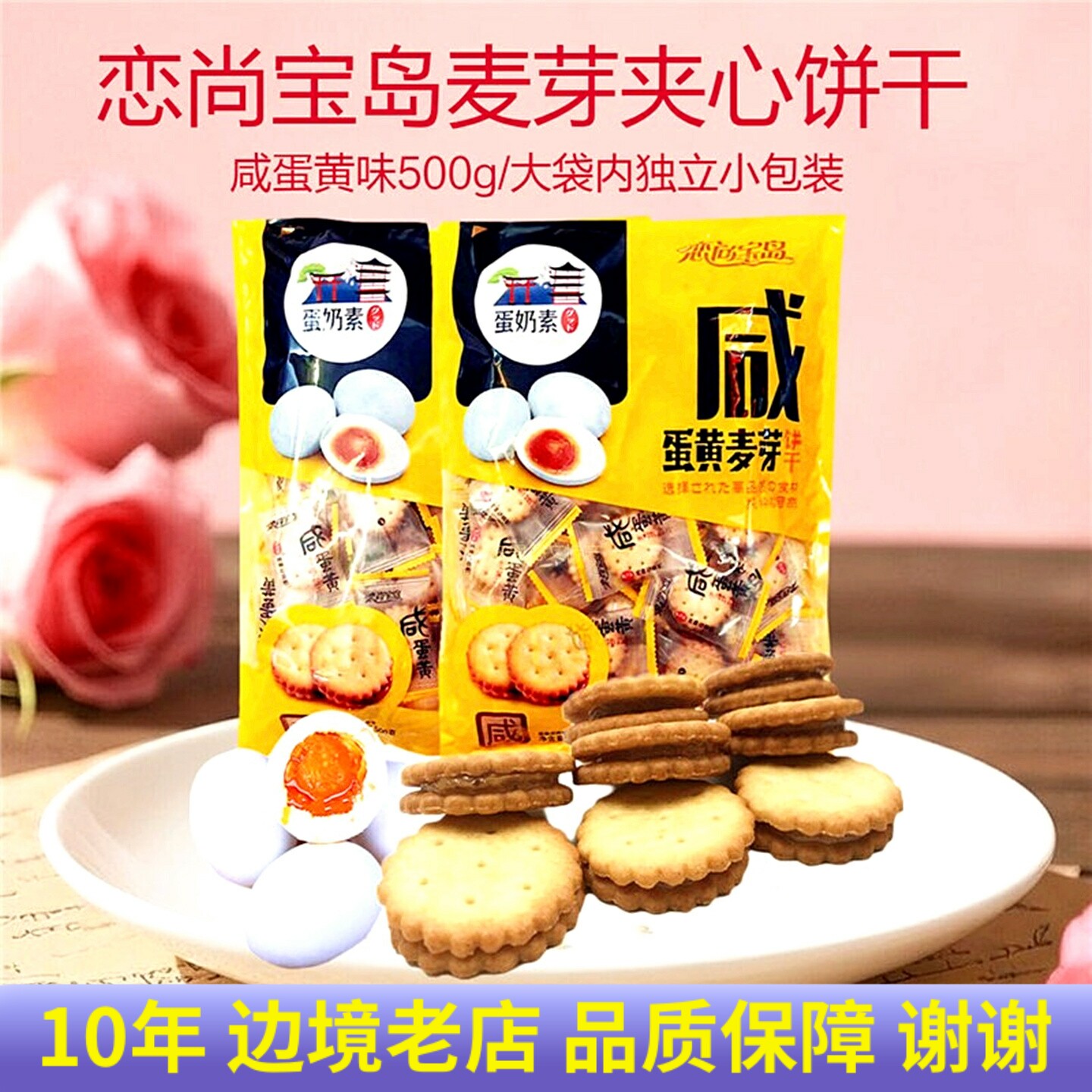 咸蛋黄麦芽饼500g大袋装恋尚宝岛夹心饼干休闲零食小圆饼独立包装