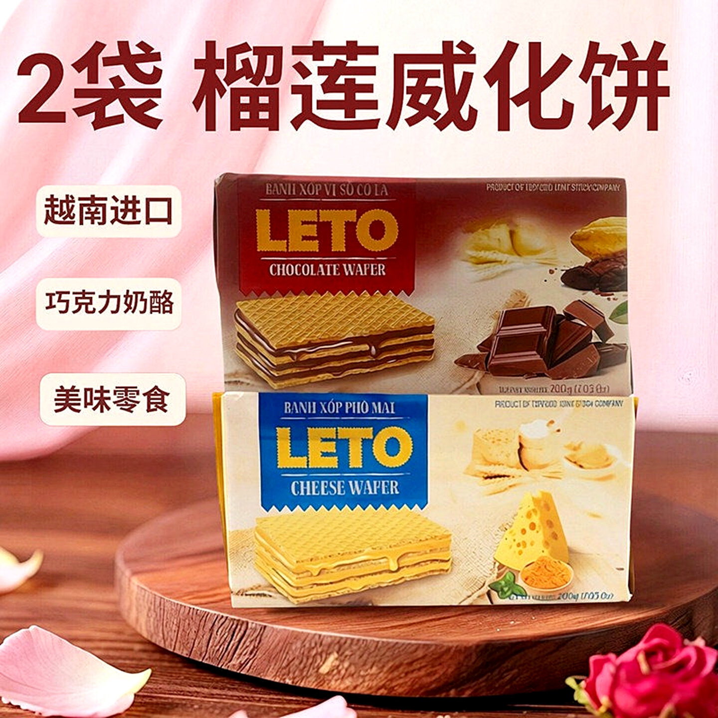 2袋越南威化饼干奶酪味榴莲味夹心饼 进口LETO巧克力味休闲零食品