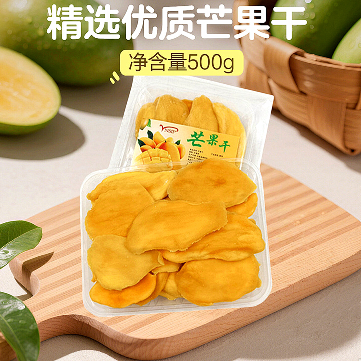 精选芒果干500g优质芒果水果干类果脯厚切开袋即食酸甜休闲零食品
