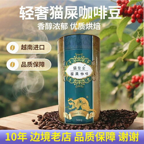 越南进口咖啡豆浓香醇猫皇金猫屎