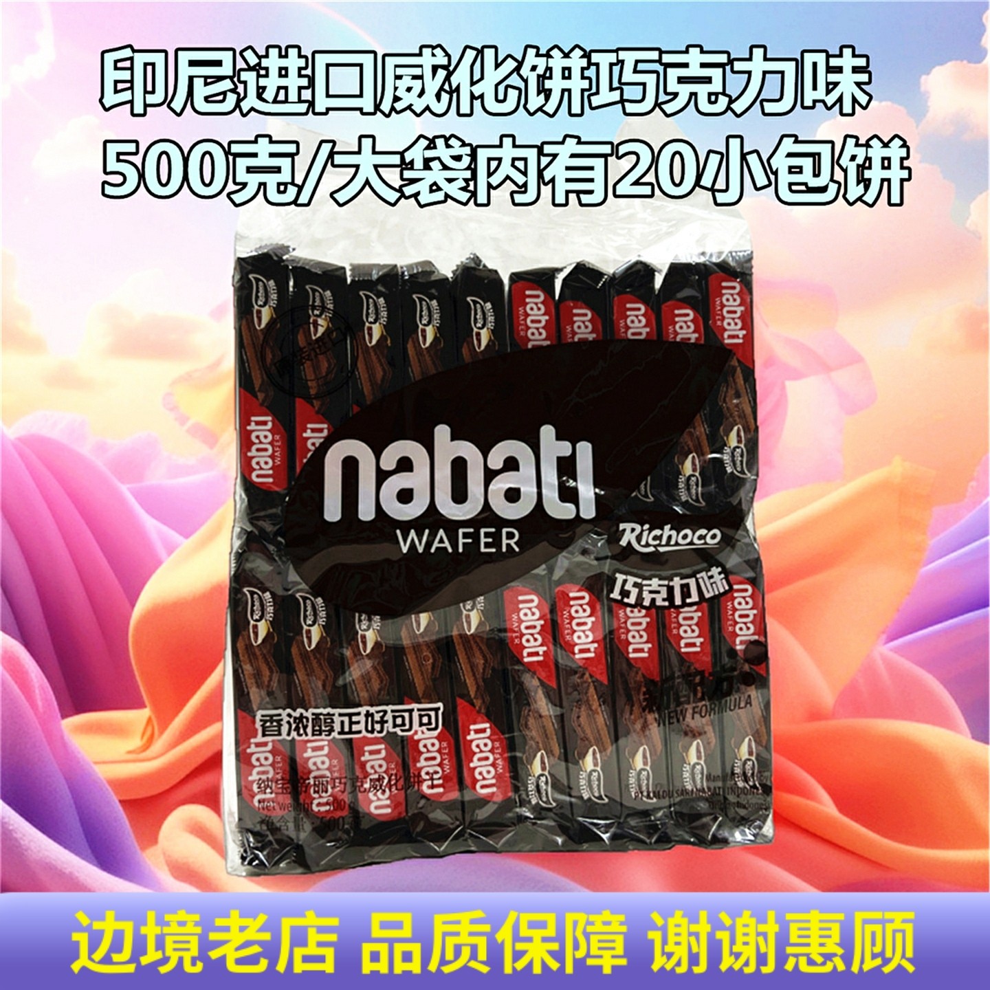 印尼原装进口巧克力味威化饼干芝士奶酪味夹心酥脆解馋小吃零食品