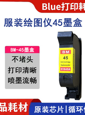 兼容惠普45墨盒 服装CAD绘图仪喷码机唛架机hp51645a 1280c打印机