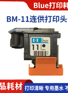 兼容百盟11打印头 黑色C4810蓝色4811 hp500 510快布锐特可铭专用