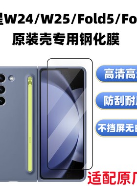 蓝猩盾适配三星fold6原装壳钢化膜防窥膜Samsung W24原厂壳专用高清膜防摔W25外屏保护膜非全屏玻璃膜fold5