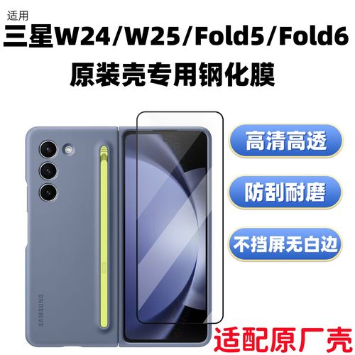 三星w24/25/fold5/6原装壳钢化膜
