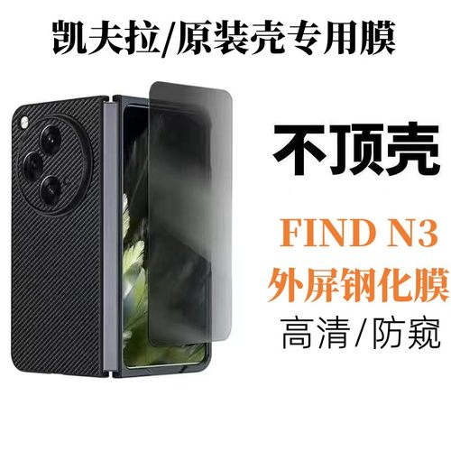 适用findn3防窥防爆不顶壳钢化膜