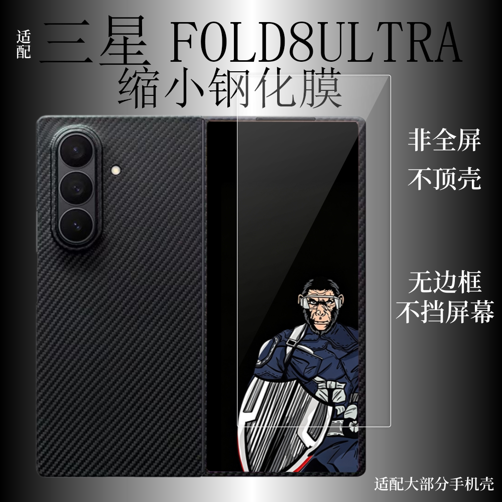 适用三星FOLD8Ultra钢化膜缩小
