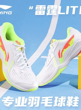 李宁羽毛球鞋雷霆LITE男女款入门基础训练比赛耐磨运动鞋AYTS020