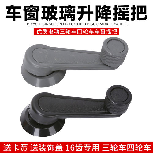 宗申时风电动三轮车四轮车汽车玻璃摇把车门车窗升降器手摇把手柄