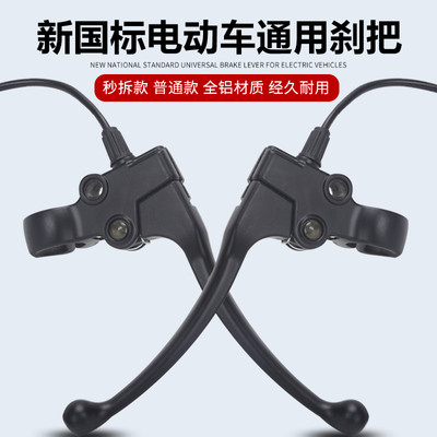 爱玛雅迪台铃新日新国标电动车刹车把手总成鼓刹左右闸把8mm镜孔