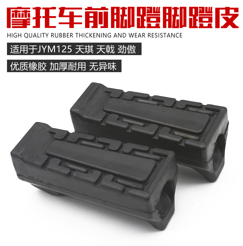 摩托车脚蹬皮优质橡胶