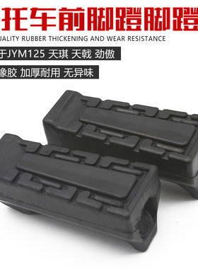 摩托车脚蹬皮优质橡胶
