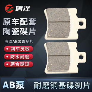 唐泽电动车碟刹片AB泵款电瓶车单泵刹车片加厚耐磨耐高温通用型