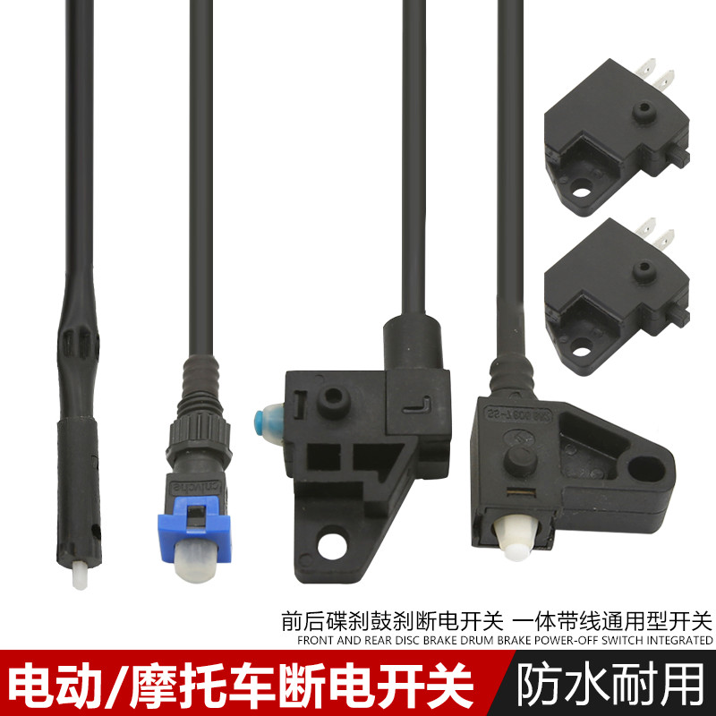 断电电瓶车碟刹刹车灯开关