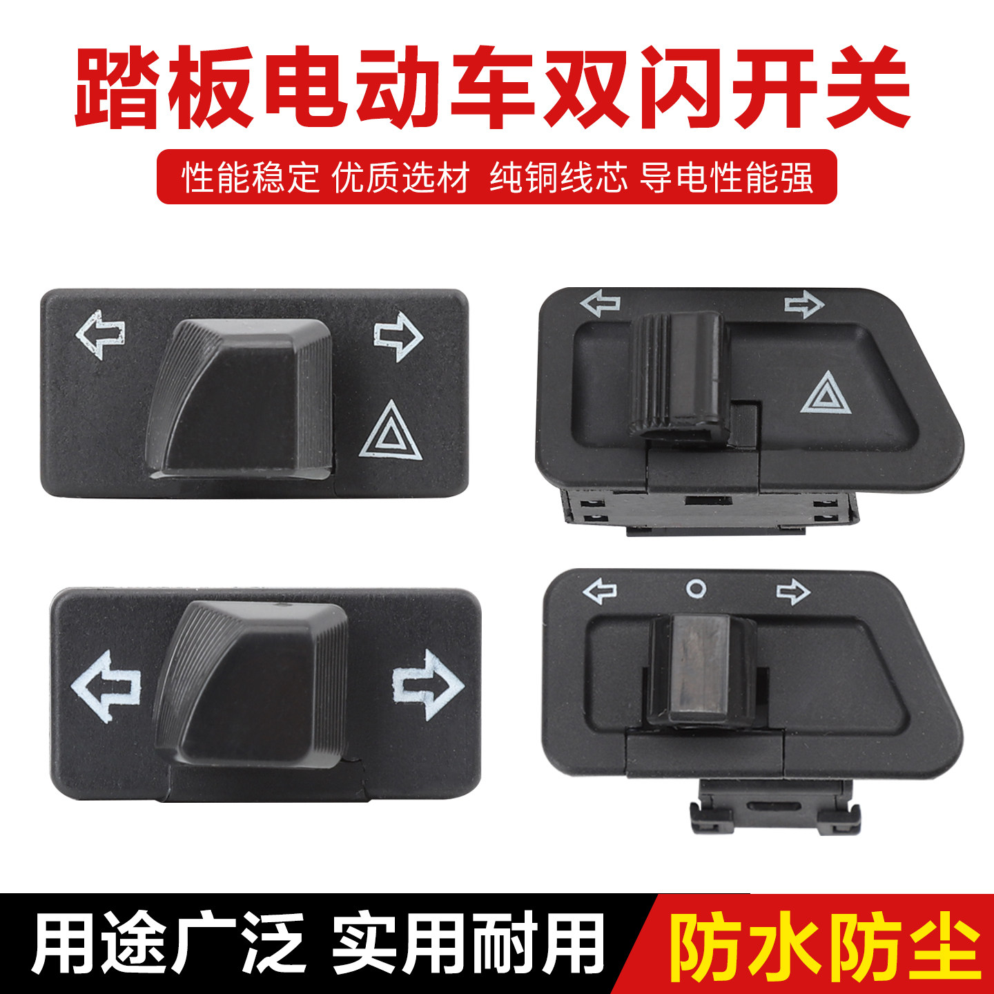 电动车踏板摩托车双闪转向灯一体开关左右按钮键改装配件警示爆闪