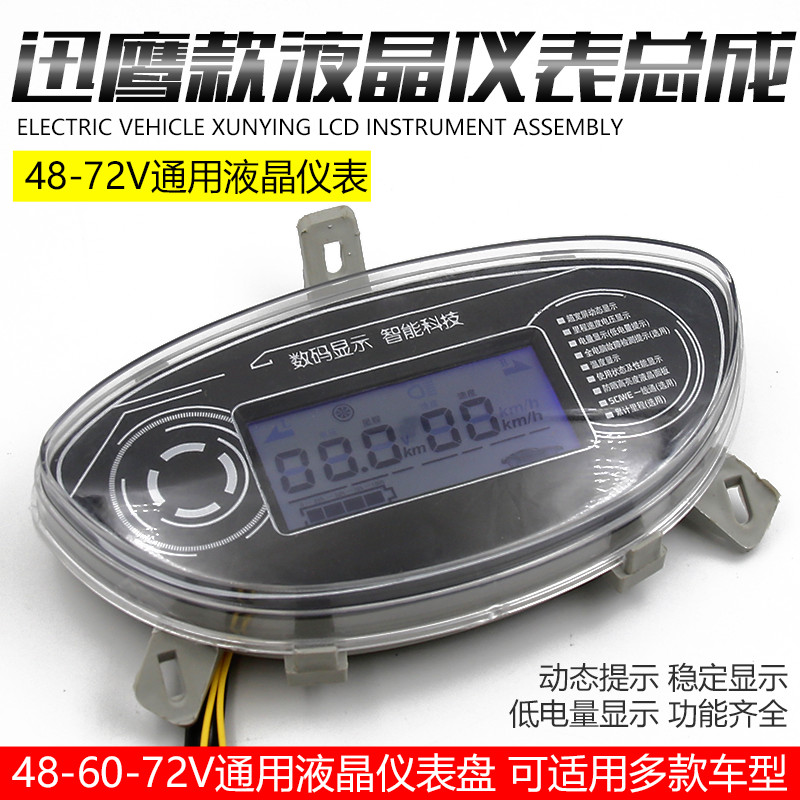 48V60v72V迅鹰电动车液晶仪表迅鹰液晶仪表里程温度电量显示配件