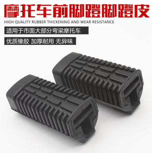 3禧发脚皮脚蹬皮脚踏皮脚套胶 适用弯梁摩托车雅马哈C8 LYM110