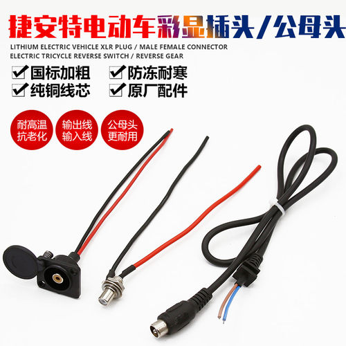 电动车充电圆口圆头 插口 电池盒插口 圆孔 充电器圆孔纯铜线带线