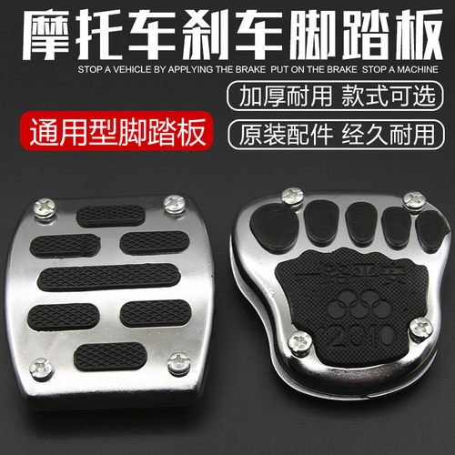 包邮摩托车踏板车电动车改装配件脚刹铝合金刹车防滑通用脚踏板