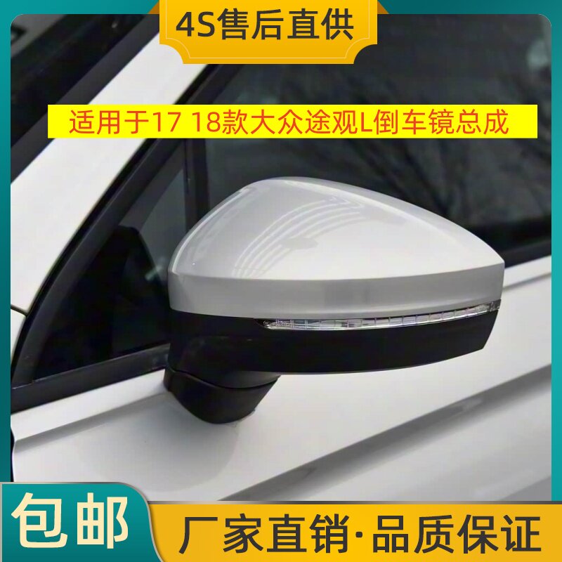 适用于17 18款大众途观L倒倒车镜/后视镜