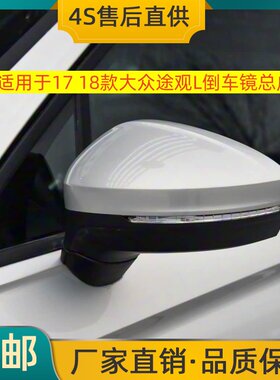 适用于17 18款大众途观L倒车镜外后视镜途观L左右车外反光镜总成